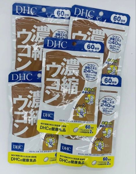 DHC濃縮ウコン 60日分 120粒X5 再出品対応