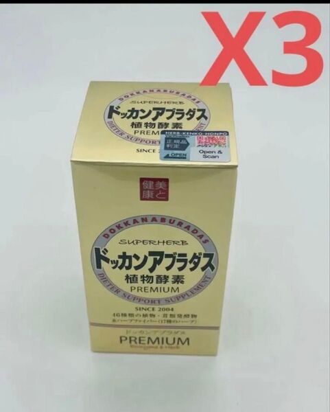 ハーブ健康本舗 公式 ドッカンアブラダス PREMIUM 180粒X3 再出品対応