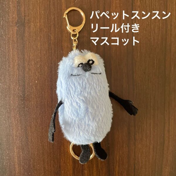 パペットスンスン リール付きマスコット スンスン キーホルダー ぬいぐるみ