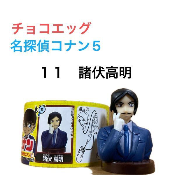 チョコエッグ 名探偵コナン5 【11 諸伏高明】 名探偵コナン