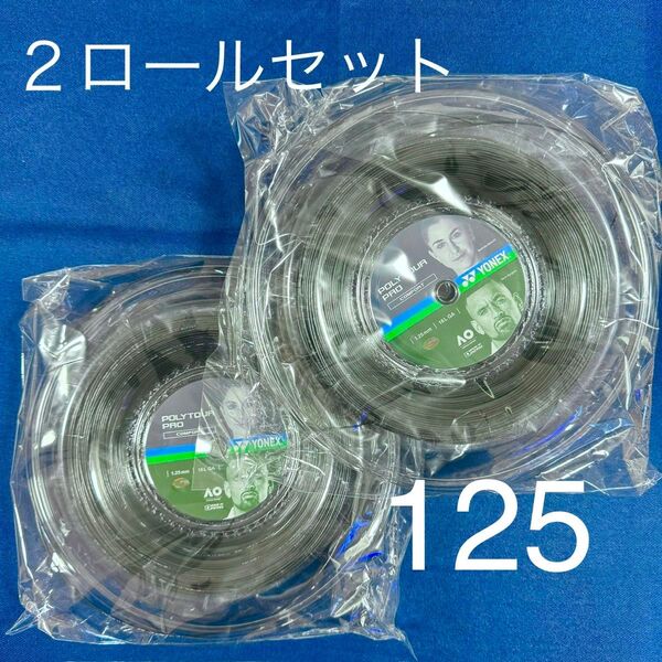 ヨネックス ポリツアー プロ 125 200mロール YONEX 2ロールセット