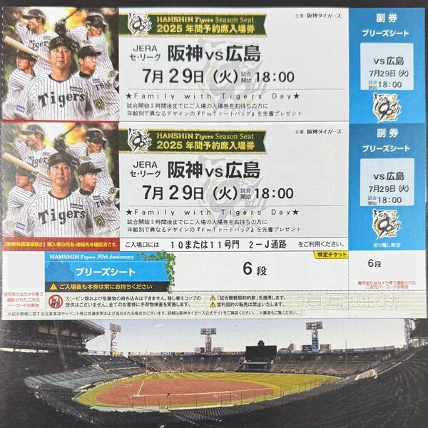 阪神タイガース 甲子園 7月29日 ペア チケット VS 広島東洋カープ