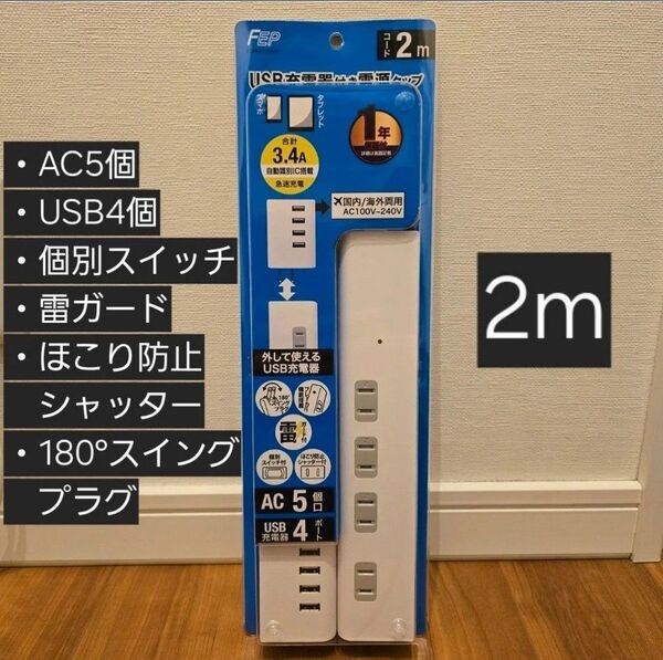 USB充電器付き 電源タップ 2m AC5個口 USB4ポート