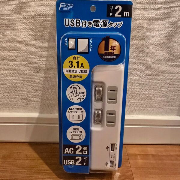 USB付き 電源タップ 2m AC2個口 USB2ポート