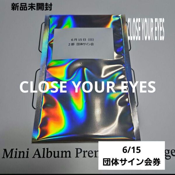 CLOSE YOUR EYES 団サ クルユア クロユア 名会 6/15