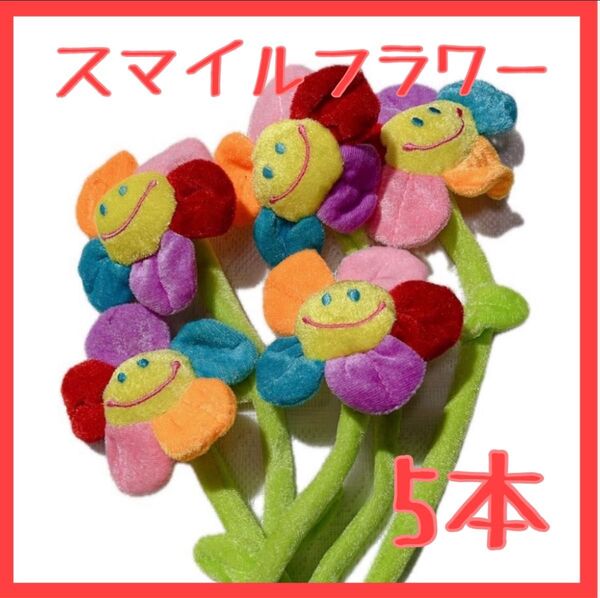 【5本】カラフル 花びら スマイルフラワー ぬいぐるみ 花束 枯れない お花