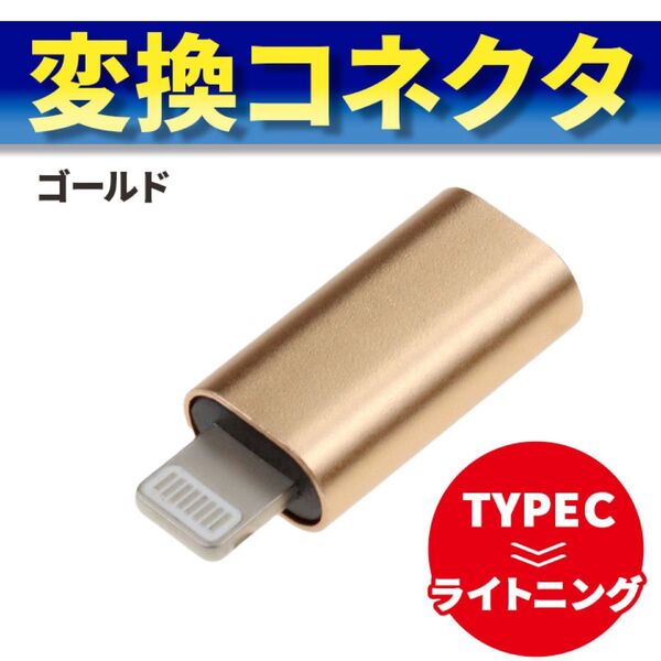 TYPE-C Lightning 変換 アダプタ 充電 転送 コネクタ ケーブル iPhone