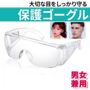 保護 ゴーグル クリア メガネ 作業 実験 防護 DIY 防塵 花粉 粉末 飛沫