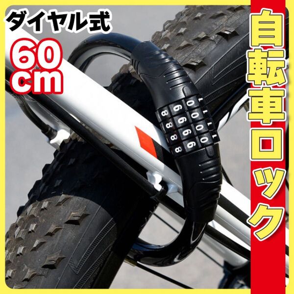 自転車 ワイヤーロック チェーンロック4桁 ダイヤル 鍵不要 防犯 対策 60cm