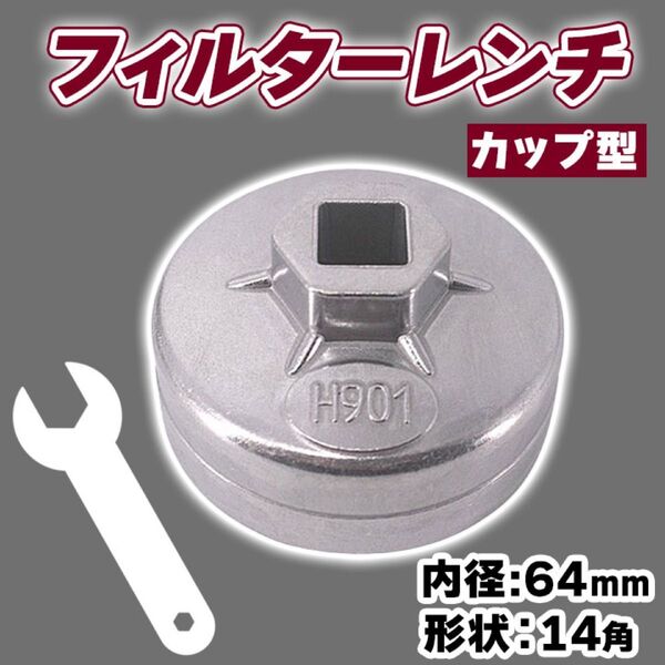 オイル フィルター レンチ カップ型 65mm 14角 12.7sq 六角 車