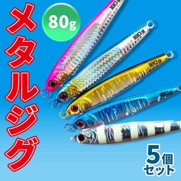 メタルジグ 5本セット 徳用 180g 150g 100g 80g タングステン 80g
