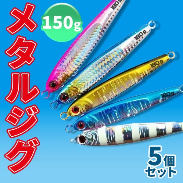 メタルジグ 5本セット 徳用 180g 150g 100g 80g タングステン150g