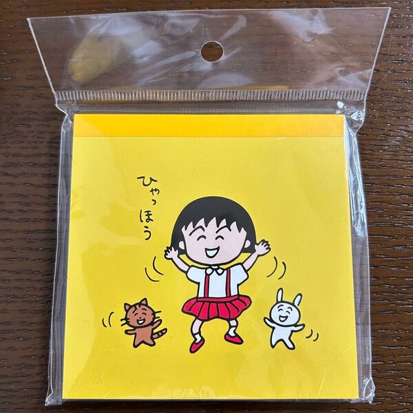 未使用 ちびまる子ちゃん スクエアメモ帳 ひゃっほう 文房具 さくらももこ