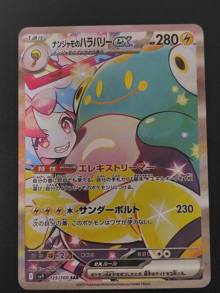 ナンジャモのハラバリーex SAR バトルパートナーズ