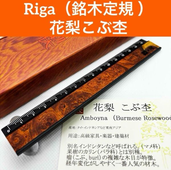 工房楔 Riga(リーガ) 銘木定規 花梨こぶ杢 木軸ペン 【新品未使用】