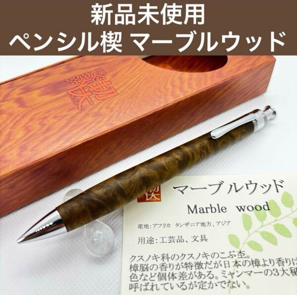工房楔 シャーペン ペンシル楔 マーブルウッド 木軸ペン(新品未使用)
