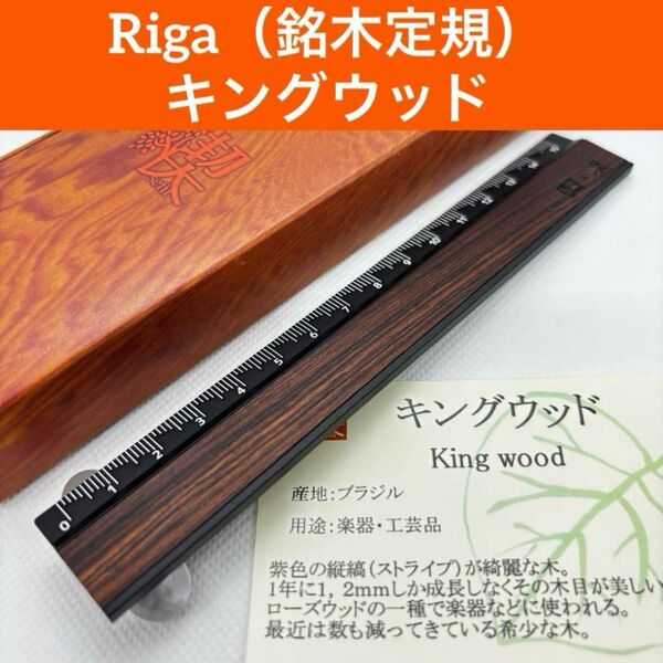 工房楔 Riga(リーガ) 銘木定規 キングウッド 木軸ペン 【新品未使用】
