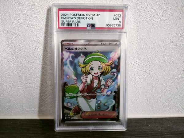 ベルのまごころ sr psa9 ポケモンカード ポケカ サイバージャッジ