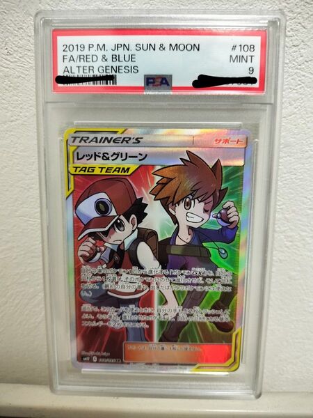 PSA9 レッド&グリーン SR sm12_108/095 ポケモンカード ポケカ