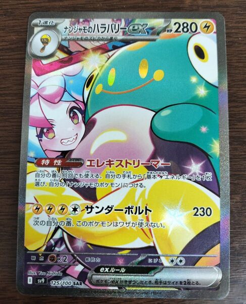 美品 ポケモンカード ナンジャモのハラバリーex SAR スカーレット&バイオレット バトルパートナーズ