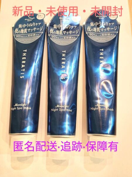 mixim (ミクシム) THERATIS セラティス ムーンライトナイトスパ マスク 130g 3個セット 【新品】