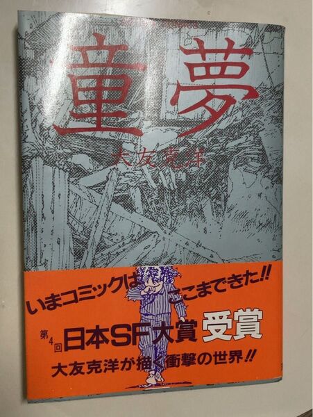 最終値下げ!童夢 大友克洋 アクションコミックス