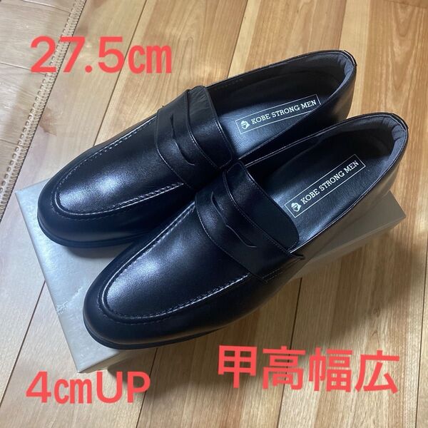 27.5㎝ 神戸ストロングメン かかと4㎝UP 本革日本製 ローファー ブラック 甲高幅広