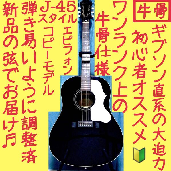 【牛骨★ギブソン直系】エピフォン☆EJ-45!黒!【弾き易く調整☆新品弦】