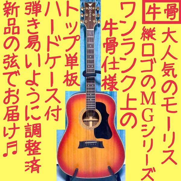【牛骨】モーリス!MG-702S!【弾き易く調整☆新品の弦】