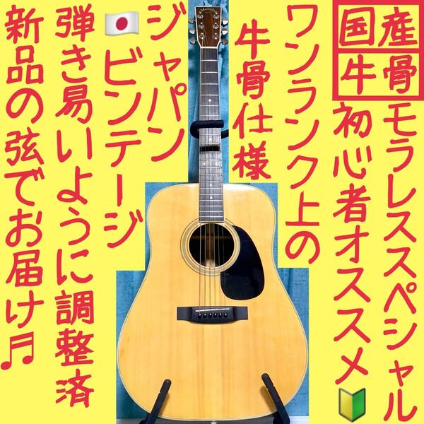 【国産☆牛骨】Morales☆ジャパンビンテージ!【弾き易く調整☆新品の弦】