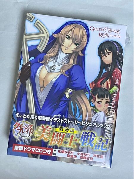【未開封】クイーンズブレイド 美闘士戦記 激動編 限定版
