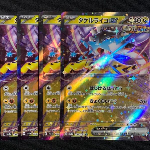タケルライコex RR 4枚