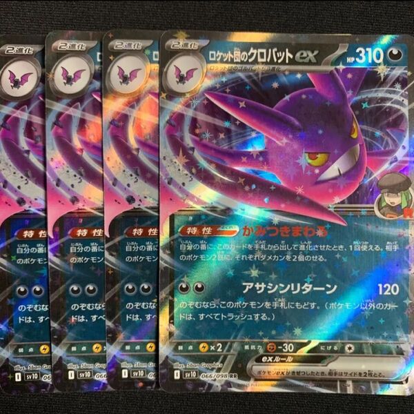 ロケット団のクロバットex RR 4枚