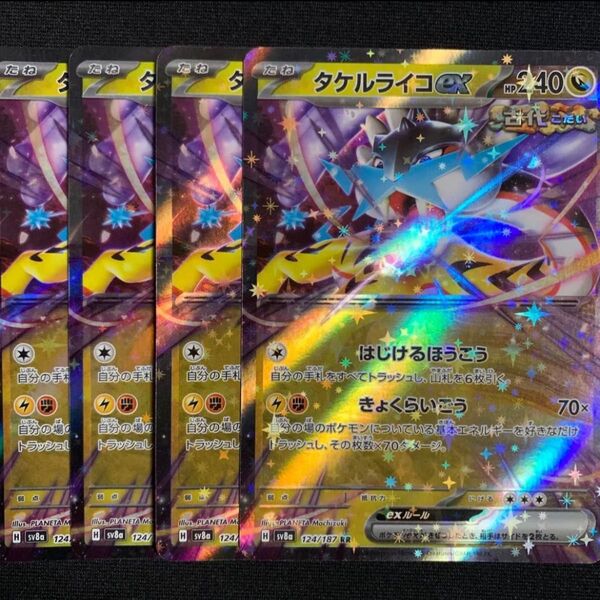 タケルライコex RR 4枚