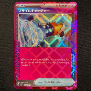 プライムキャッチャー
