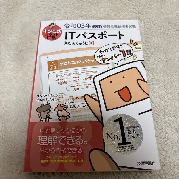 キタミ式イラストIT塾ITパスポート 令和03年 (情報処理技術者試験) きたみりゅうじ/著