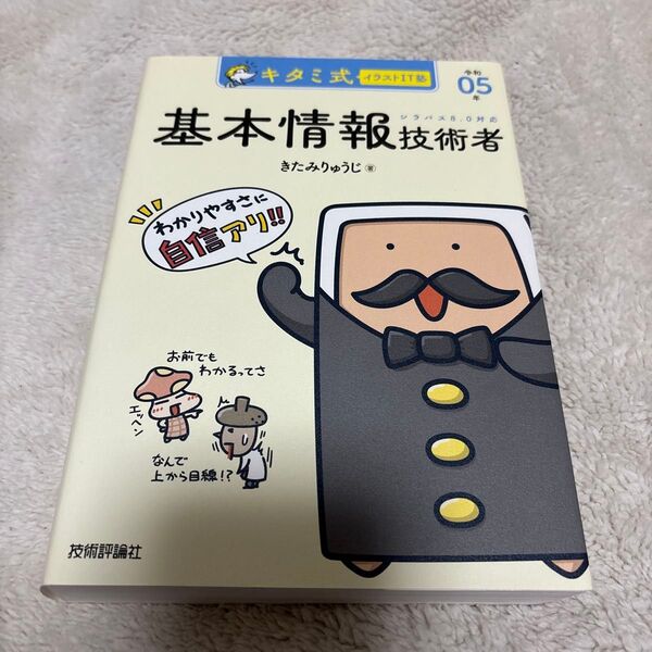 キタミ式イラストIT塾基本情報技術者 令和05年 きたみりゅうじ/著