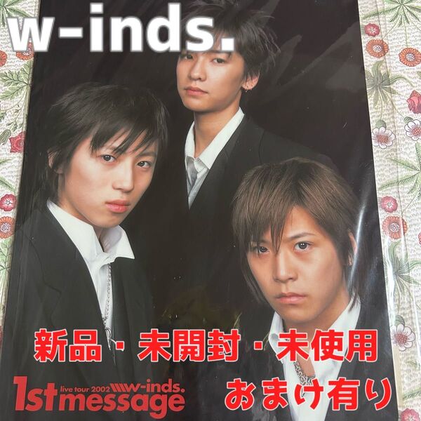 【新品・未開封・未使用】w-inds.『1st message下敷き』おまけ有り 橘慶太・千葉涼平・緒方龍一 3人組時代【レア】