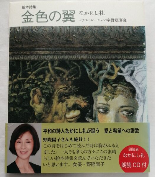 金色の翼 絵本詩集 なかにし礼 宇野亜喜良 宇野亞喜良