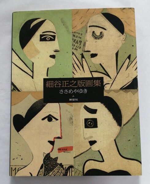 細谷正之版画集 ささめやゆき 架空社
