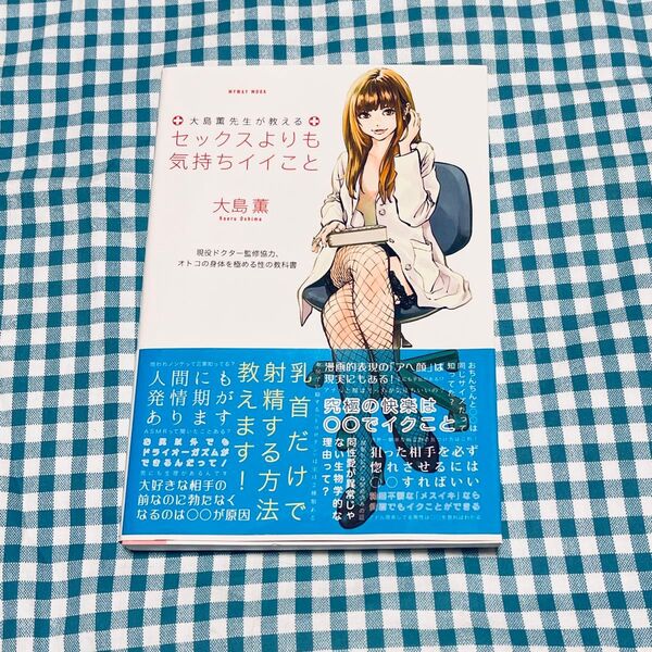 大島薫先生が教える セックスよりも気持ちイイこと 大島薫 現役ドクター監修協力、オトコの身体を極める性の教科書