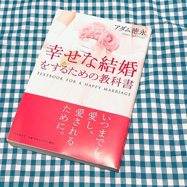 幸せな結婚をするための教科書 アダム徳永 いつまでも愛し、愛されるために。 PHP研究所