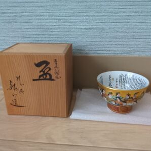 九谷焼 金彩 ぐい呑み 桐箱付き