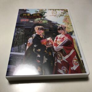 井澤・立花 ノルカソルカ DVD in 京都