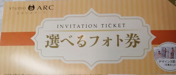 スタジオアーク 選べるフォト 撮影券 現物