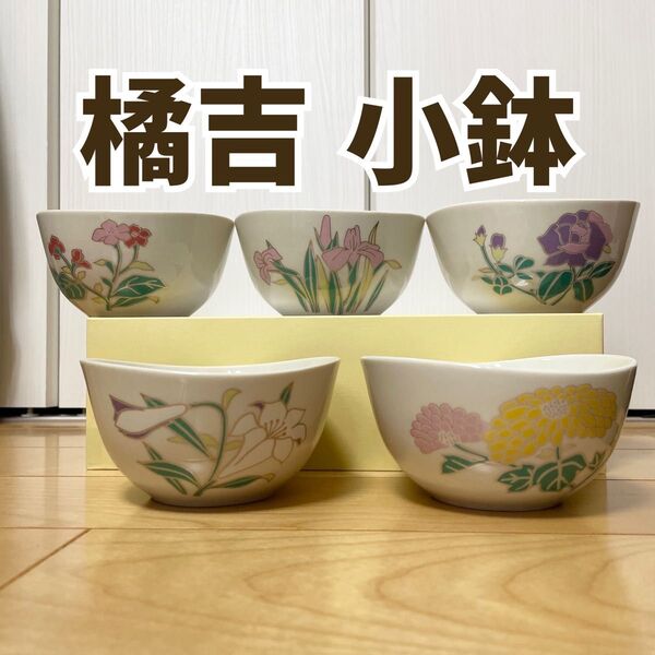 橘吉 たち吉 小鉢 花柄 あやめ 水仙 菊 百合 和柄 和風 昭和レトロ