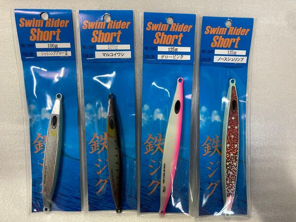 鉄ジグ スイムライダー ショート 100g 125g