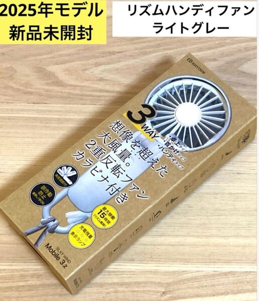 【新品未開封】2025年モデル リズム ハンディファン SLKY WIND Mobile 3.2 ライトグレー