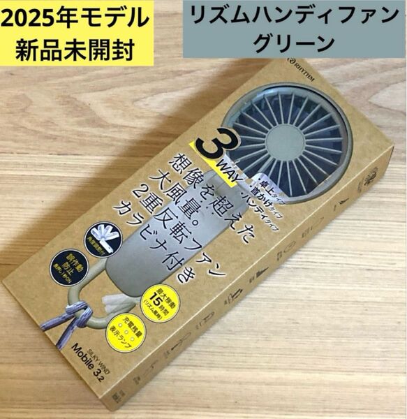 【新品未開封】2025年モデル リズム ハンディファン SLKY WIND Mobile 3.2 グリーン