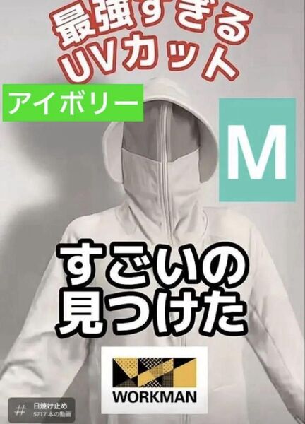 【EX】ワークマンUVカットサンシェードパーカー EX 新品 アイボリー M